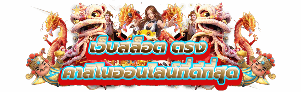 สล็อตเว็บตรง ทางเลือกที่ผู้เล่นยุคใหม่ต้องการ